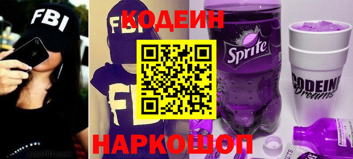 наркотики  Codein Purple Drank  Codein напиток Lean (лин)  Вход с VPN  Туймазы 